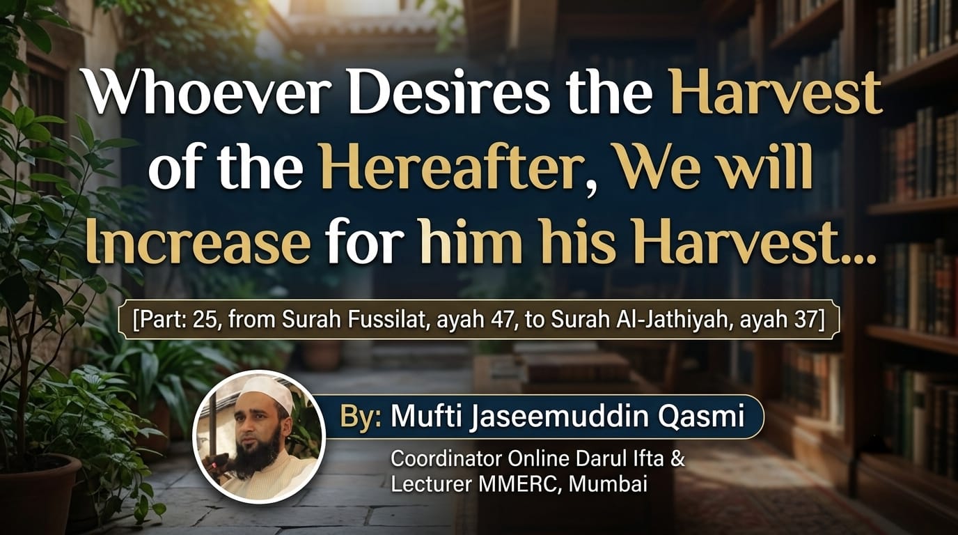 “Whoever Desires the Harvest of the Hereafter, We will Increase for him his Harvest…”
